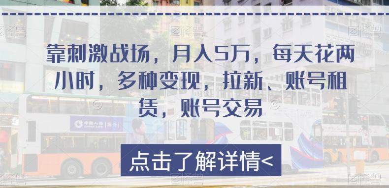 靠刺激战场，月入5万，每天花两小时，多种变现，拉新、账号租赁，账号交易客创社 - 专注互联网轻资产创业及网络项目资源整合与分享客创社 - 专注互联网轻资产创业及网络项目资源整合与分享