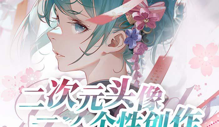 2023年二次元头像个性创作绘画教程(75节视频课)客创社 - 专注互联网轻资产创业及网络项目资源整合与分享客创社 - 专注互联网轻资产创业及网络项目资源整合与分享