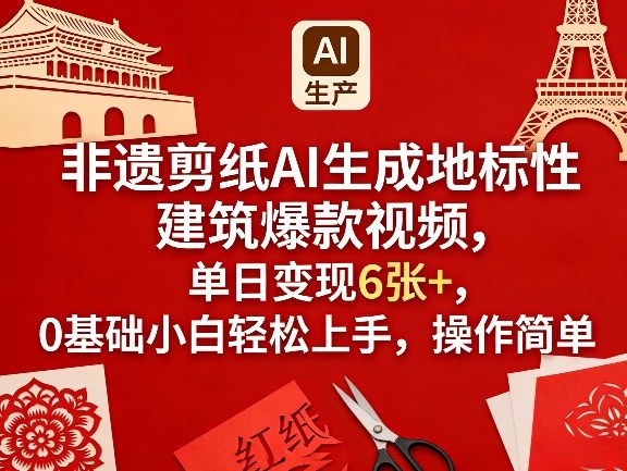非遗剪纸AI生成地标性建筑爆款视频，单日变现6张+，0基础小白轻松上手，操作简单 《鱼见海科技》-鱼见海资源网-免费PHP网站源码模板,插件软件网创AI智能体资源分享平台！