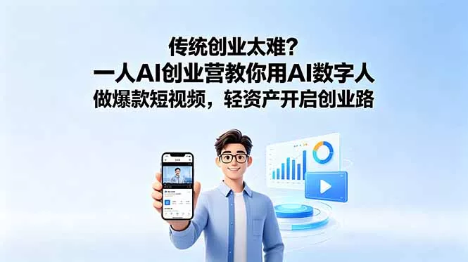 传统创业太难？一人AI创业营教你用AI数字人做爆款短视频，轻资产开启创业路客创社区-专注互联网轻资产资源整合与分享客创社区-专注互联网轻资产资源整合与分享