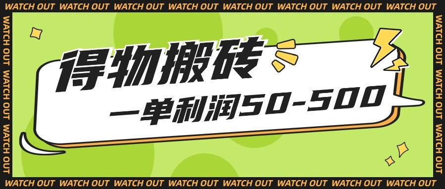 人人可做得物搬砖项目，一单利润50-500【附保姆级教程】客创社 - 专注互联网轻资产创业及网络项目资源整合与分享客创社 - 专注互联网轻资产创业及网络项目资源整合与分享