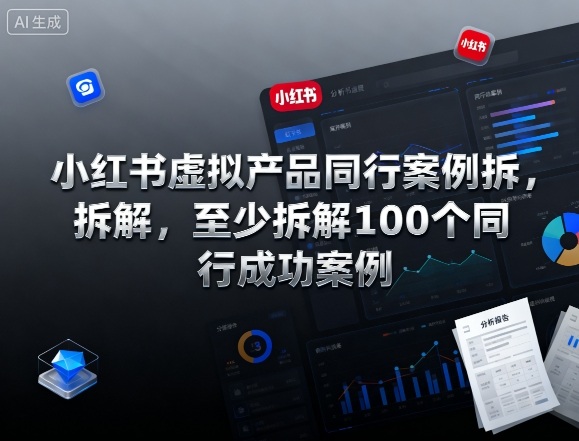 小红书虚拟产品同行案例拆解，至少拆解100个同行成功案例(完结)客创社区-专注互联网轻资产资源整合与分享客创社区-专注互联网轻资产资源整合与分享