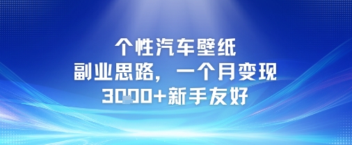 个性汽车壁纸副业思路，一个月变现3k+新手友好-客创社 - 专注互联网轻资产创业及网络项目资源整合与分享客创社-免费且强大的项目分享网站！