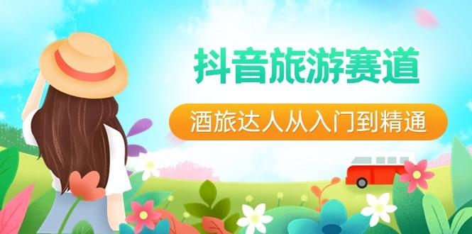 抖音旅游赛道酒旅达人从入门到精通：直播+短视频+旅游 未来5年风口客创社 - 专注互联网轻资产创业及网络项目资源整合与分享客创社 - 专注互联网轻资产创业及网络项目资源整合与分享
