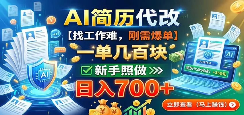 AI简历代改，一单几百块，找工作难，刚需爆单，新手照做日入700+-鱼见海资源网-免费PHP网站源码模板,插件软件网创AI智能体资源分享平台！