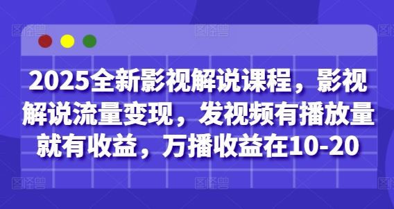 2025全新影视解说课程，影视解说流量变现，发视频有播放量就有收益，万播收益在10-20客创社 - 专注互联网轻资产创业及网络项目资源整合与分享客创社 - 专注互联网轻资产创业及网络项目资源整合与分享