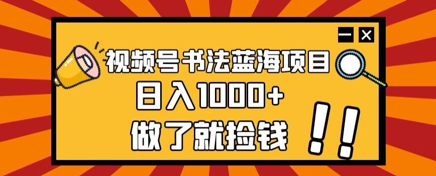 视频号书法蓝海项目，玩法简单，日入1000+【揭秘】客创社 - 专注互联网轻资产创业及网络项目资源整合与分享客创社 - 专注互联网轻资产创业及网络项目资源整合与分享
