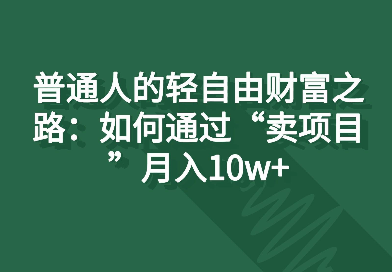 普通人的轻自由财富之路：如何通过“卖项目”月入10w+客创社 - 专注互联网轻资产创业及网络项目资源整合与分享客创社 - 专注互联网轻资产创业及网络项目资源整合与分享