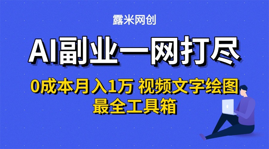 AI副业一网打尽0投入月入1万＋视频文字绘图最全工具箱-客创社 - 专注互联网轻资产创业及网络项目资源整合与分享客创社-免费且强大的项目分享网站！