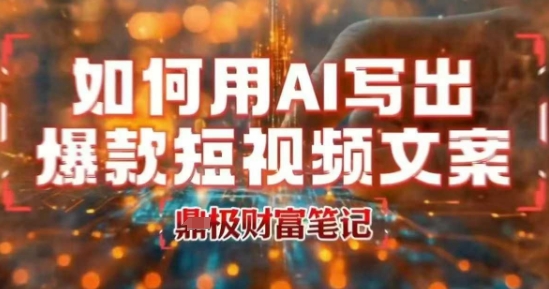 如何用AI写出高赞爆款文案，用ai高效做出爆款短视频文案-客创社 - 专注互联网轻资产创业及网络项目资源整合与分享客创社-免费且强大的项目分享网站！