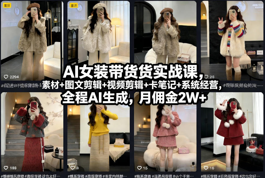 AI女装带货实战课，起号+素材+图文剪辑+视频剪辑+卡笔记+系统经营，全程AI生成，月佣金2W+客创社区-专注互联网轻资产资源整合与分享客创社区-专注互联网轻资产资源整合与分享