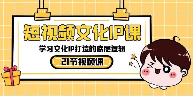 短视频文化IP课，学习文化IP打造的底层逻辑(21节课)客创社 - 专注互联网轻资产创业及网络项目资源整合与分享客创社 - 专注互联网轻资产创业及网络项目资源整合与分享