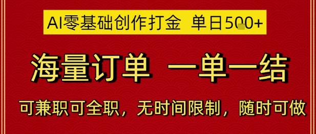 AI零基础创作打金，单日5张，海量订单，一单一结，可兼职可全职，无时间限制，随时可做【揭秘】-客创社 - 专注互联网轻资产创业及网络项目资源整合与分享客创社-免费且强大的项目分享网站！