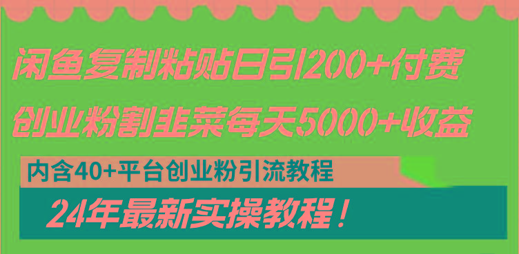 闲鱼复制粘贴日引200+付费创业粉，割韭菜日稳定5000+收益，24年最新教程！客创社 - 专注互联网轻资产创业及网络项目资源整合与分享客创社 - 专注互联网轻资产创业及网络项目资源整合与分享