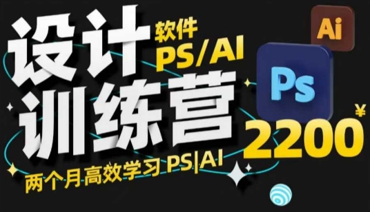 PS_AI设计训练营，两个月高效学习PS_AI，学好设计-客创社 - 专注互联网轻资产创业及网络项目资源整合与分享客创社-免费且强大的项目分享网站！