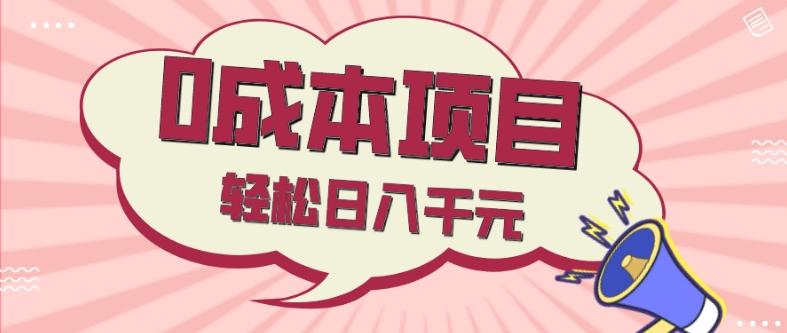 0成本项目，社交刚需品，轻松日入千元客创社 - 专注互联网轻资产创业及网络项目资源整合与分享客创社 - 专注互联网轻资产创业及网络项目资源整合与分享