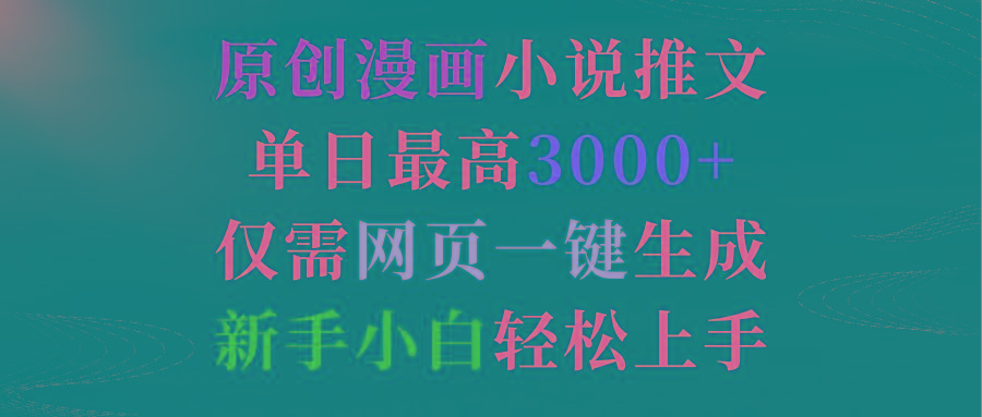 (9407期)原创漫画小说推文，单日最高3000+仅需网页一键生成 新手轻松上手客创社 - 专注互联网轻资产创业及网络项目资源整合与分享客创社 - 专注互联网轻资产创业及网络项目资源整合与分享