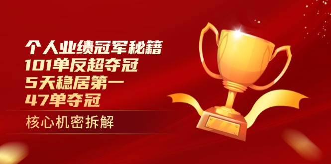 个人业绩冠军秘籍：101单反超夺冠，5天稳居第一，47单夺冠客创社 - 专注互联网轻资产创业及网络项目资源整合与分享客创社 - 专注互联网轻资产创业及网络项目资源整合与分享