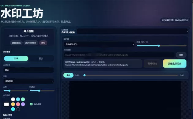 批量视频添加动态水印!Windows纯本地运行,支持GPU加速,完全免费,视频防搬运工具水印工坊,可以批量