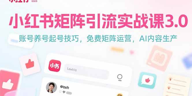 （15406期）小红书矩阵引流实战课3.0：账号养号起号技巧，免裴矩阵运营，AI内容生产-客创社 - 专注互联网轻资产创业及网络项目资源整合与分享客创社-免费且强大的项目分享网站！