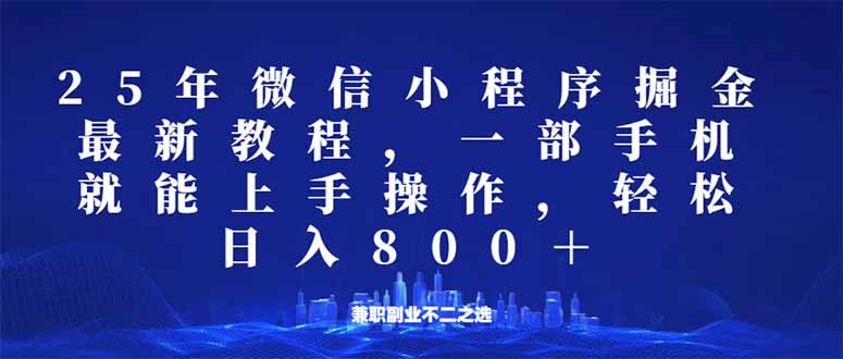 微信小程序25年掘金玩法，一部手机就能操作，稳定日入800+,适合所有人…客创社 - 专注互联网轻资产创业及网络项目资源整合与分享客创社 - 专注互联网轻资产创业及网络项目资源整合与分享