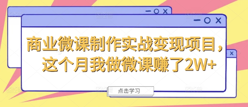 商业微课制作实战变现项目，这个月我做微课赚了2W+客创社 - 专注互联网轻资产创业及网络项目资源整合与分享客创社 - 专注互联网轻资产创业及网络项目资源整合与分享