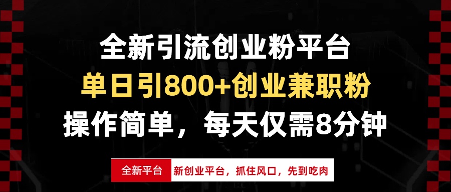 全新引流创业粉平台，单日引800+创业兼职粉，抓住风口先到吃肉，每天仅…客创社 - 专注互联网轻资产创业及网络项目资源整合与分享客创社 - 专注互联网轻资产创业及网络项目资源整合与分享