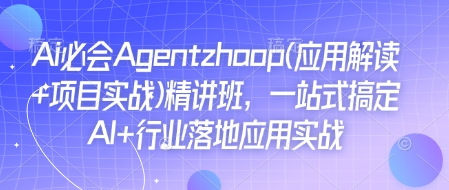 Ai必会Agent(应用解读+项目实战)精讲班，一站式搞定AI+行业落地应用实战客创社 - 专注互联网轻资产创业及网络项目资源整合与分享客创社 - 专注互联网轻资产创业及网络项目资源整合与分享