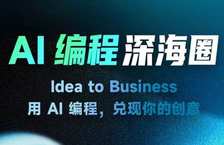 刘小排ai编程第三期客创社区-专注互联网轻资产资源整合与分享客创社区-专注互联网轻资产资源整合与分享