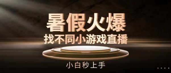 暑假火爆找不同小游戏直播间，小白秒上手【揭秘】客创社 - 专注互联网轻资产创业及网络项目资源整合与分享客创社 - 专注互联网轻资产创业及网络项目资源整合与分享