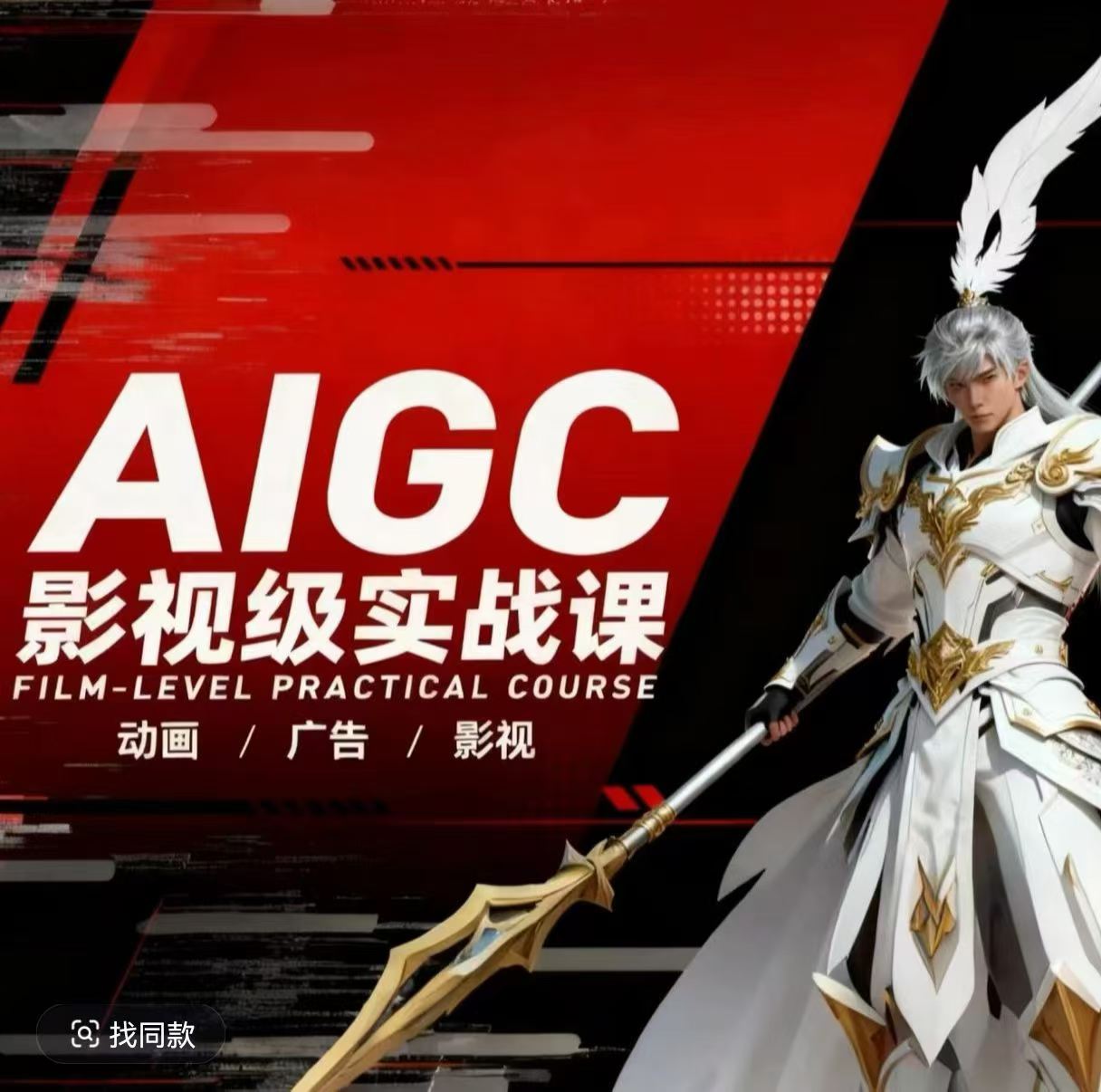 AIGC影视级实战课，动画-广告-影视，​商业落地攻略+影视案例拆解客创社区-专注互联网轻资产资源整合与分享客创社区-专注互联网轻资产资源整合与分享