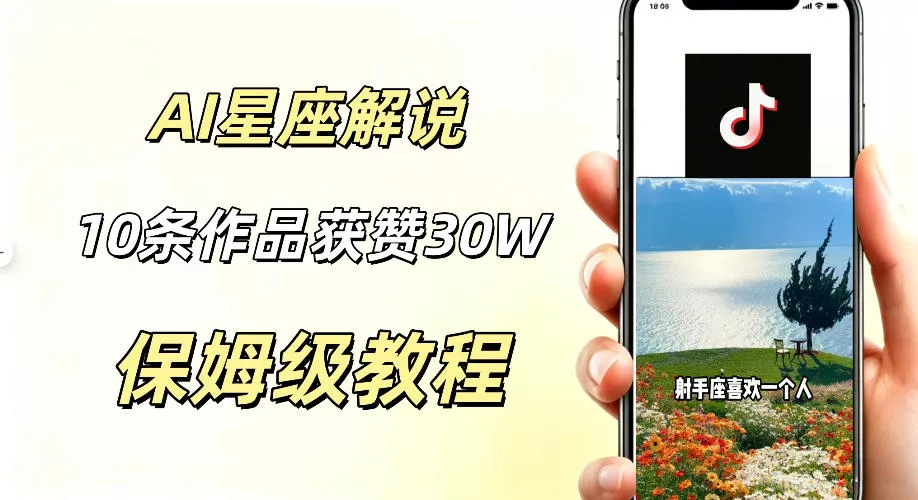 AI制作星座解说视频，10条作品涨赞20W，流量大起号快，适合新手小白操作客创社区-专注互联网轻资产资源整合与分享客创社区-专注互联网轻资产资源整合与分享