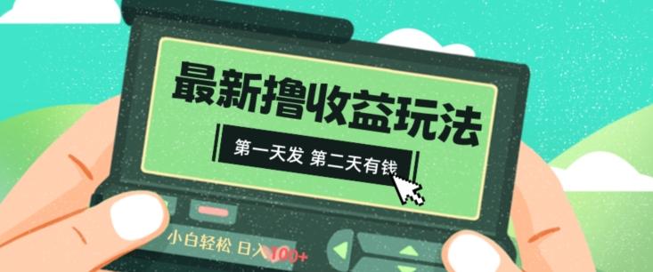 2024最新撸视频收益玩法，第一天发，第二天就有钱客创社 - 专注互联网轻资产创业及网络项目资源整合与分享客创社 - 专注互联网轻资产创业及网络项目资源整合与分享