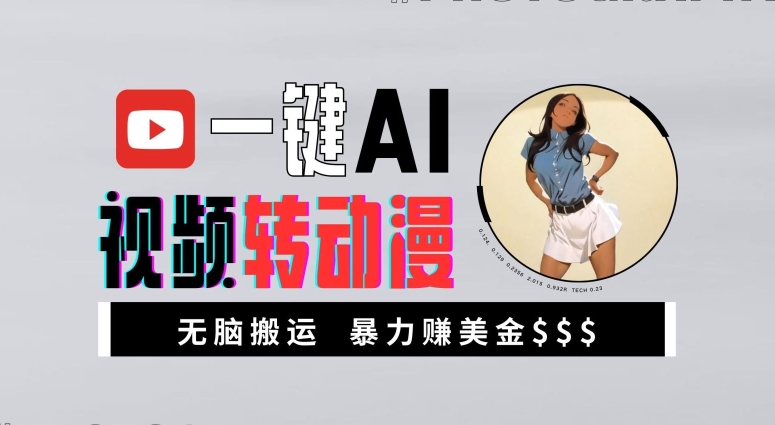 一键AI视频转动漫，高收益暴力玩法，无脑搬运，新手也能轻松月入1万【揭秘】客创社 - 专注互联网轻资产创业及网络项目资源整合与分享客创社 - 专注互联网轻资产创业及网络项目资源整合与分享