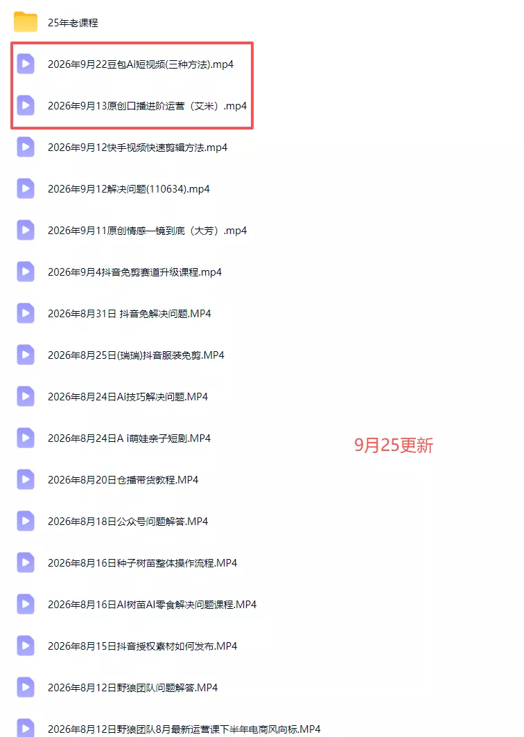 2026新版AI短视频带货实战课-更新9月26：抖音+快手+视频