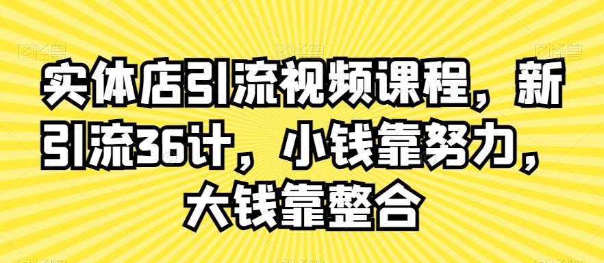 实体店引流视频课程，新引流36计，小钱靠努力，大钱靠整合客创社 - 专注互联网轻资产创业及网络项目资源整合与分享客创社 - 专注互联网轻资产创业及网络项目资源整合与分享
