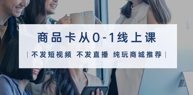 (9834期)商品卡从0-1线上课(不发短视频 不发直播 纯玩商城推荐)32节课客创社 - 专注互联网轻资产创业及网络项目资源整合与分享客创社 - 专注互联网轻资产创业及网络项目资源整合与分享