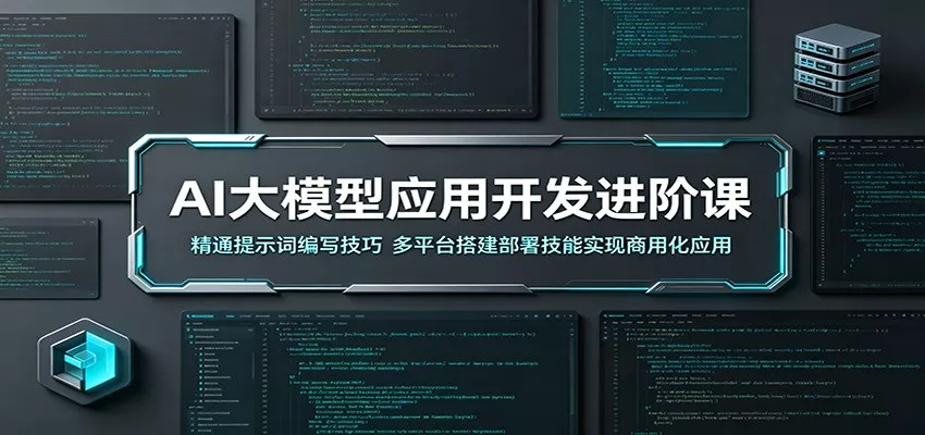 AI大模型应用开发进阶课：精通提示词编写技巧，多平台搭建部署技能实现商用化应用 《鱼见海科技》-鱼见海资源网-免费PHP网站源码模板,插件软件网创AI智能体资源分享平台！