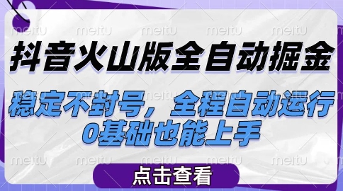 抖音火山版全自动掘金，稳定不封号，全程自动运行，可批量放大操作，0基础也能上手【揭秘】-客创社 - 专注互联网轻资产创业及网络项目资源整合与分享客创社-免费且强大的项目分享网站！