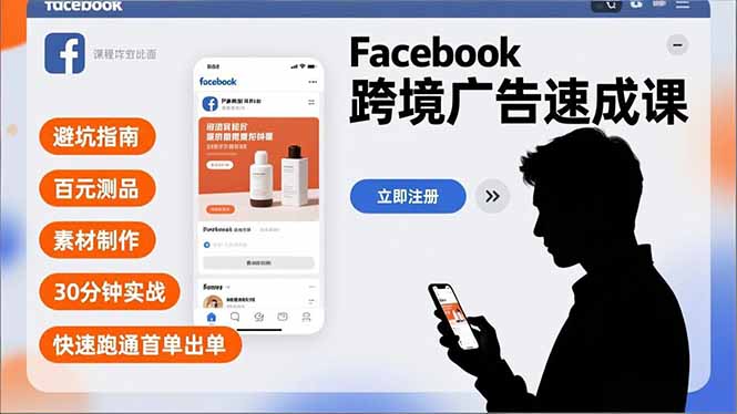 Facebook跨境广告速成课，避坑指南、百元测品、素材制作，30分钟实战，快速跑通首单出单客创社区-专注互联网轻资产资源整合与分享客创社区-专注互联网轻资产资源整合与分享