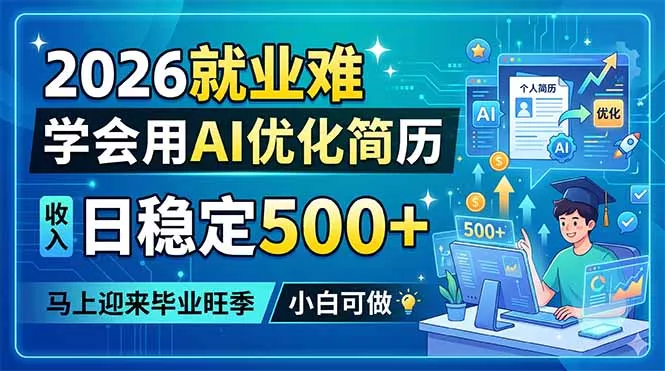2026就业难，学会用AI优化简历，日稳定500+，马上迎来毕业旺季，小白可做 《鱼见海科技》-鱼见海资源网-免费PHP网站源码模板,插件软件网创AI智能体资源分享平台！