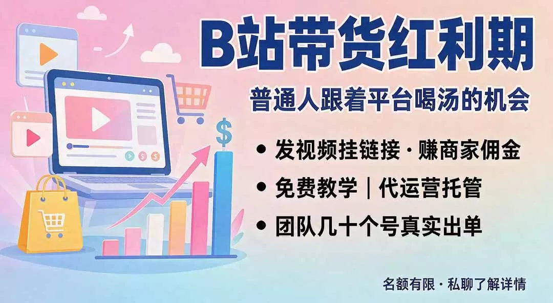 B站短视频带货红利｜免费教学+代运营托管，两种玩法，单号七天收益1200-3600 《鱼见海科技》-鱼见海资源网-免费PHP网站源码模板,插件软件网创AI智能体资源分享平台！