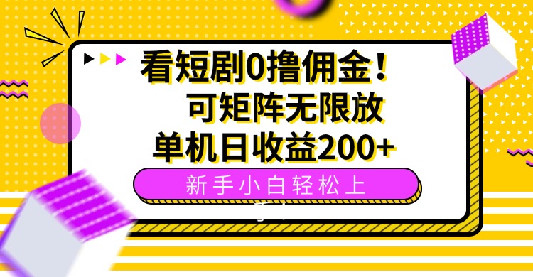 看短剧0撸佣金，可矩阵无限放大，单机日收益200+，新手小白轻松上手！-客创社 - 专注互联网轻资产创业及网络项目资源整合与分享客创社-免费且强大的项目分享网站！