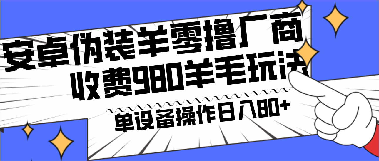 安卓伪装羊零撸厂商羊毛项目，单机日入80+，可矩阵，多劳多得，收费980项目直接公开客创社 - 专注互联网轻资产创业及网络项目资源整合与分享客创社 - 专注互联网轻资产创业及网络项目资源整合与分享