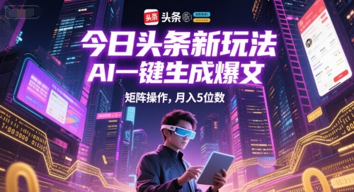今日头条新玩法，AI一键生成爆文，矩阵操作，月入5位数-客创社 - 专注互联网轻资产创业及网络项目资源整合与分享客创社-免费且强大的项目分享网站！