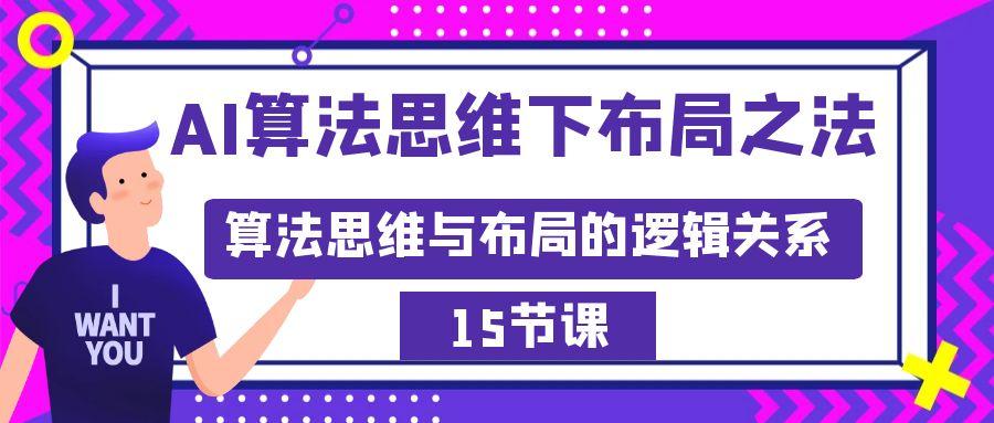 AI算法思维下布局之法：算法思维与布局的逻辑关系(15节)客创社 - 专注互联网轻资产创业及网络项目资源整合与分享客创社 - 专注互联网轻资产创业及网络项目资源整合与分享