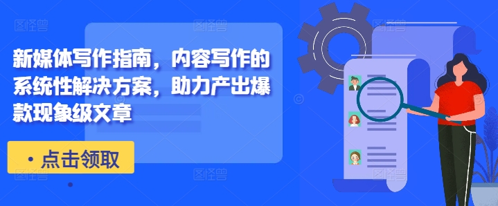 新媒体写作指南，内容写作的系统性解决方案，助力产出爆款现象级文章客创社 - 专注互联网轻资产创业及网络项目资源整合与分享客创社 - 专注互联网轻资产创业及网络项目资源整合与分享