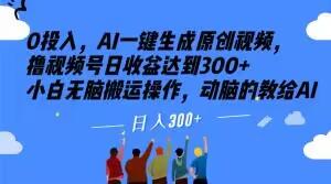 0投入，AI一键生成原创视频，撸视频号日收益达到300+小白无脑搬运操作，动脑的教给AI【揭秘】客创社 - 专注互联网轻资产创业及网络项目资源整合与分享客创社 - 专注互联网轻资产创业及网络项目资源整合与分享