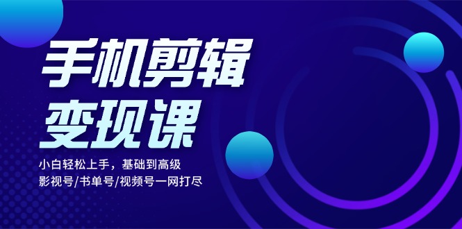 手机剪辑变现课：小白轻松上手，基础到高级 影视号/书单号/视频号一网打尽客创社 - 专注互联网轻资产创业及网络项目资源整合与分享客创社 - 专注互联网轻资产创业及网络项目资源整合与分享