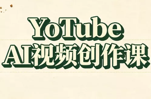 YouTube AI视频创作课(更新8月) 《鱼见海科技》-鱼见海资源网-免费PHP网站源码模板,插件软件网创AI智能体资源分享平台！